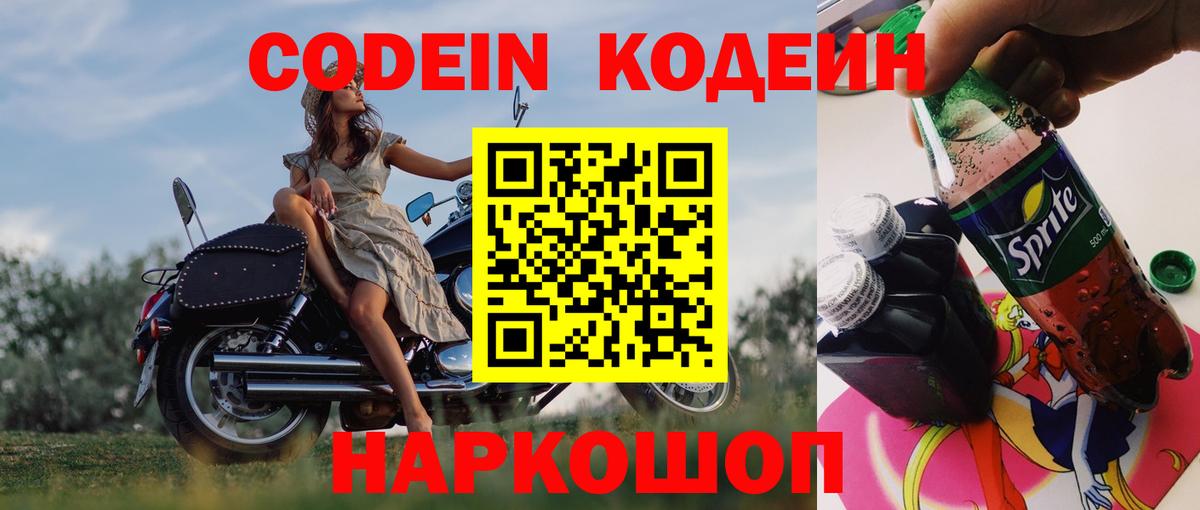 Codein напиток Lean (лин) Касимов