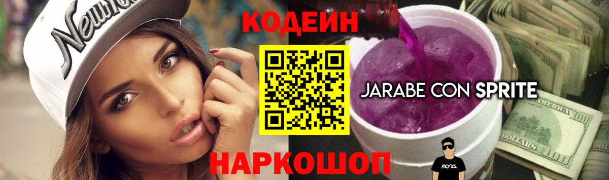 Кодеин напиток Lean (лин)  Кодеин Purple Drank  Касимов  Вход с VPN 